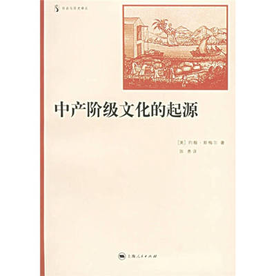 【正版书包邮】中产阶级文化的起源斯梅尔SmailJ陈勇上海人民出版社