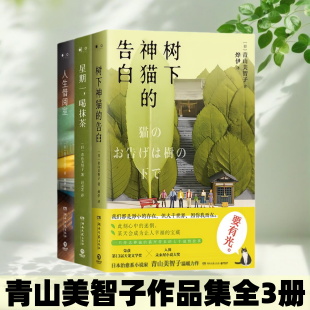 【青山美智子作品集全3册】树下神猫的告白+人生借阅室+星期一喝抹茶 几份真情无数感动 宝藏治愈系作家青山美智子暖心书写