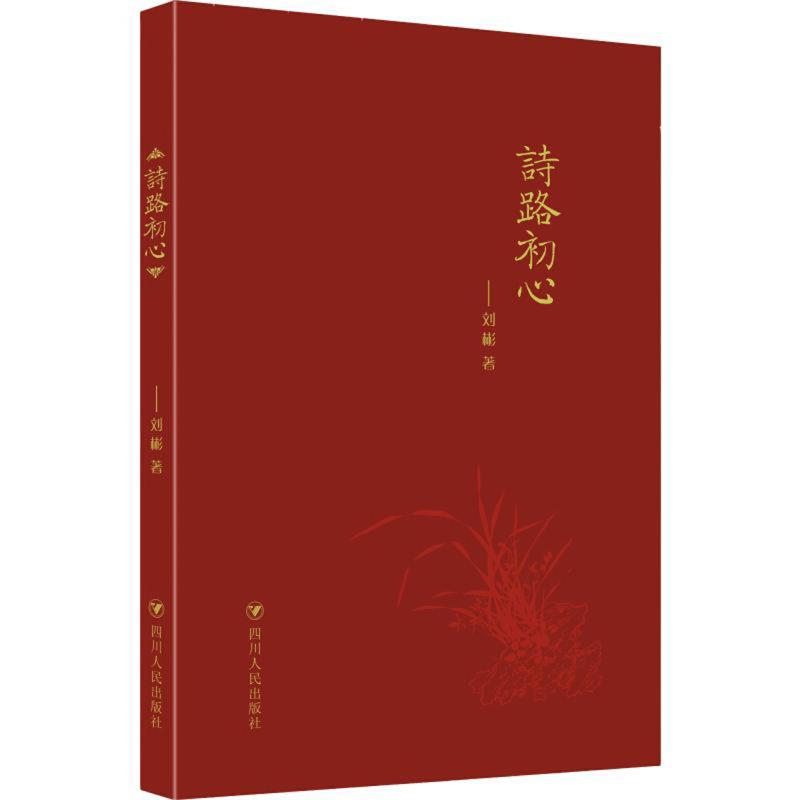 【正版书包邮】诗路初心刘彬四川人民出版社有限公司