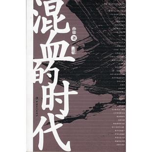 正版 时代孙郁中国工人出版 书 混血 社 包邮