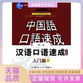 苏英霞翟艳北京语言大学出版 社 包邮 汉语口语速成入门篇下日文注释本第2版 正版 书