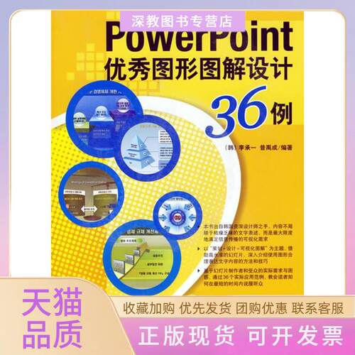 【正版书包邮】PowerPoint图形图解设计36例李承一昔禹成金英姬中国青年出版社