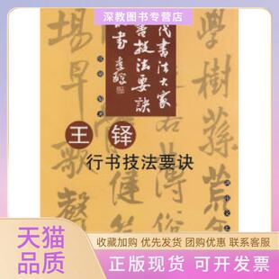 【正版书包邮】王铎行书技法要决张敏湖南文艺出版社