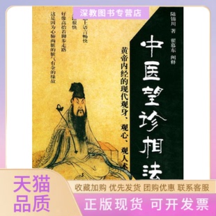 【正版书包邮】中医望诊相法陆锦川团结出版社