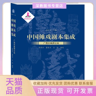 【正版书包邮】中国傩戏剧本集成广西壮族师公戏朱恒夫上海大学出版社