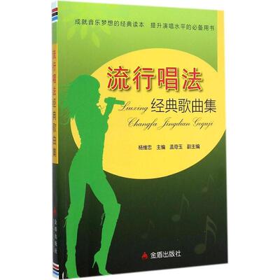 【正版书包邮】流行唱法经典歌曲集孟奇玉杨维忠金盾出版社