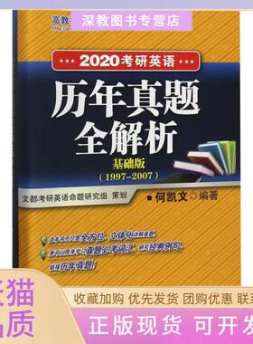 【正版书包邮】2020考研英语历年真题全解析基础版19972007何凯文高等教育