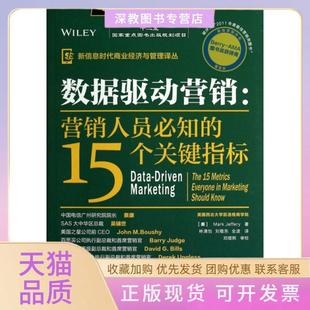 【正版书包邮】数据驱动营销营销人员必知的15个关键指标信息商业经济与管理译丛杰弗里|译者林清怡刘敬东全波人民邮电