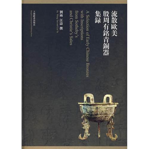 【正版书包邮】流散欧美殷周有名青铜器集录刘雨江涛撰上海辞书出版社