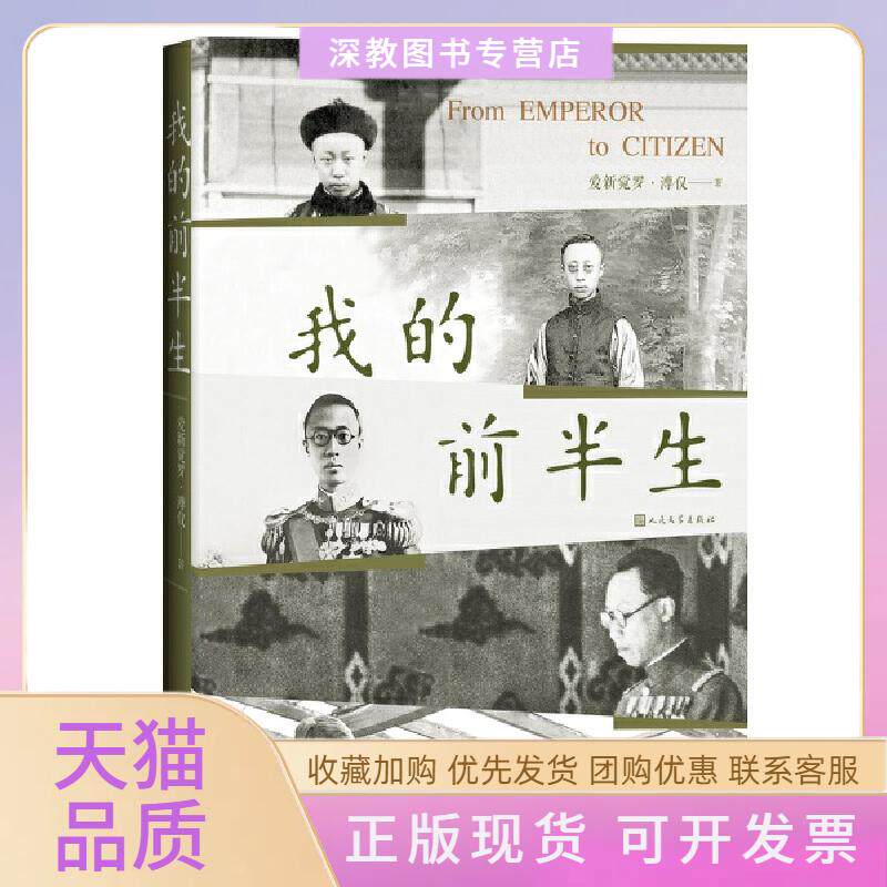 【正版书包邮】我的前半生溥仪人民文学出版社