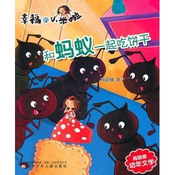 【正版书包邮】和蚂蚁一起吃饼干-幸福的小米啦商晓娜.辽宁少年儿童出版社