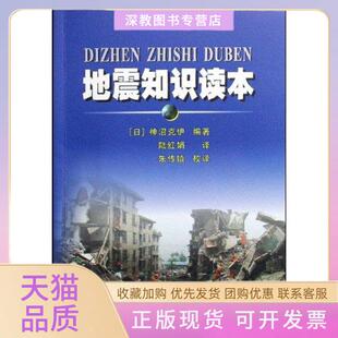 【正版书包邮】地震知识读本神沼克伊苏州大学出版社