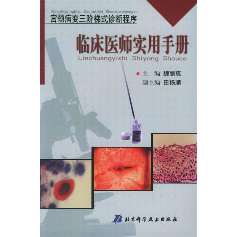【正版书包邮】临床医师实用手册(宫颈病变三阶梯式诊断程序)魏丽惠北京科学技术出版社