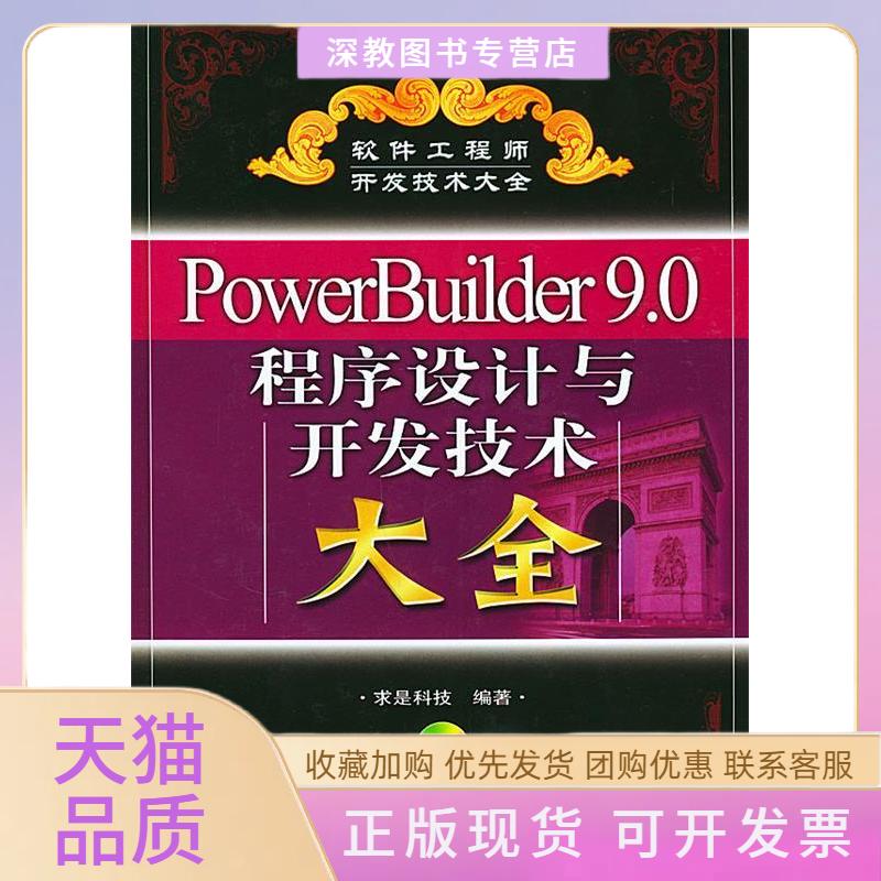 【正版书包邮】PowerBuilder90程序设计与开发技术大全附光盘求是科技人民邮电出版社