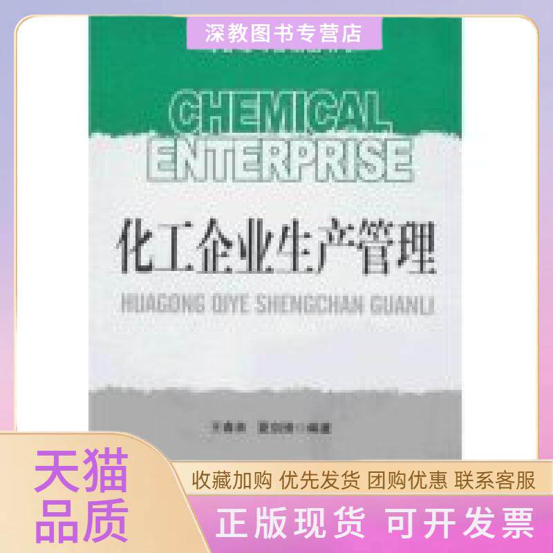 【正版书包邮】化工企业生产管理化工企业管理与营销丛书Chemicalenterprise王春来夏剑锋中国纺织出版社