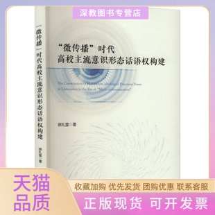 【正版书包邮】微传播时代高校主流意识形态话语权构建徐礼堂中国科学技术大学出版社