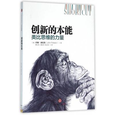 【正版书包邮】创新的本能类比思维的力量约翰波拉克JohnPollack青立花胡红玲陆小虹中信出版社