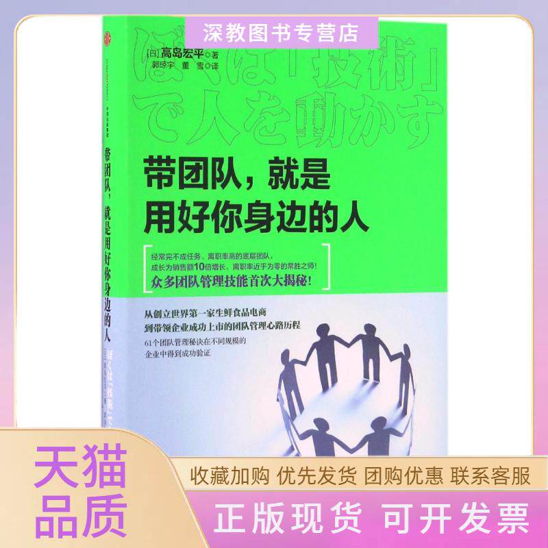 【正版书包邮】带团队就是用好你身边的人高島宏平中信出版社