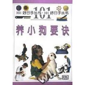 【正版书包邮】养小狗要诀Dr.Bruce Fogle 蔡琪瑛湖南文艺出版社