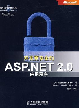 【正版书包邮】开发更安全的ASPNET20实用程序美拜尔BaierD华中宇田亮君陈文人民邮电出版社
