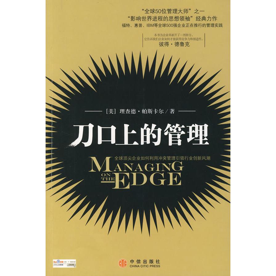 【正版书包邮】刀口上的管理帕斯卡尔龚淑敏中信出版社