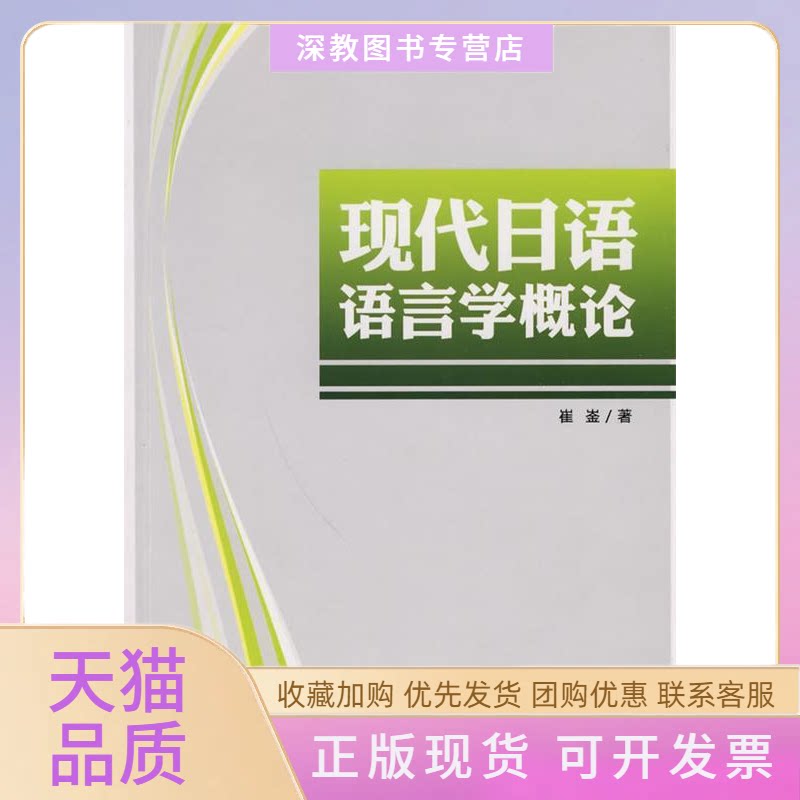 【正版书包邮】现代日语语言学概论崔崟外文出版社