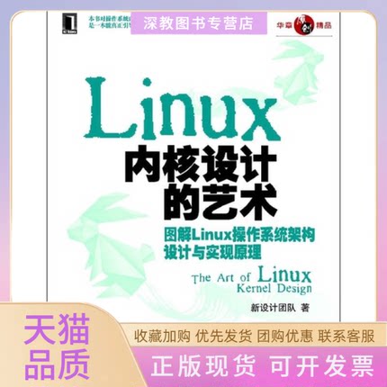 【正版书包邮】Linux内核设计的艺术图解Linux操作系统架构设计与实现原理新设计团队机械工业出版社