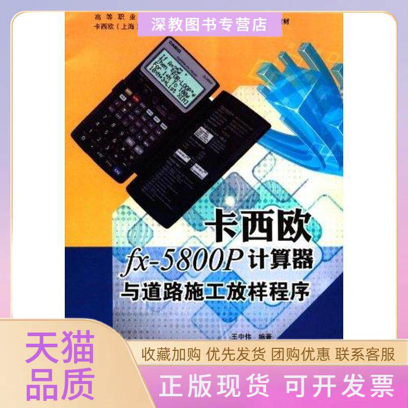 【正版书包邮】卡西欧fx5800P计算器与道路施工放样程序王中伟华南理工大学出版社