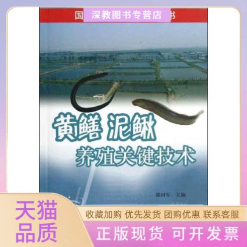 【正版书包邮】黄鳝泥鳅养殖关键技术郭国军中原农民出版社