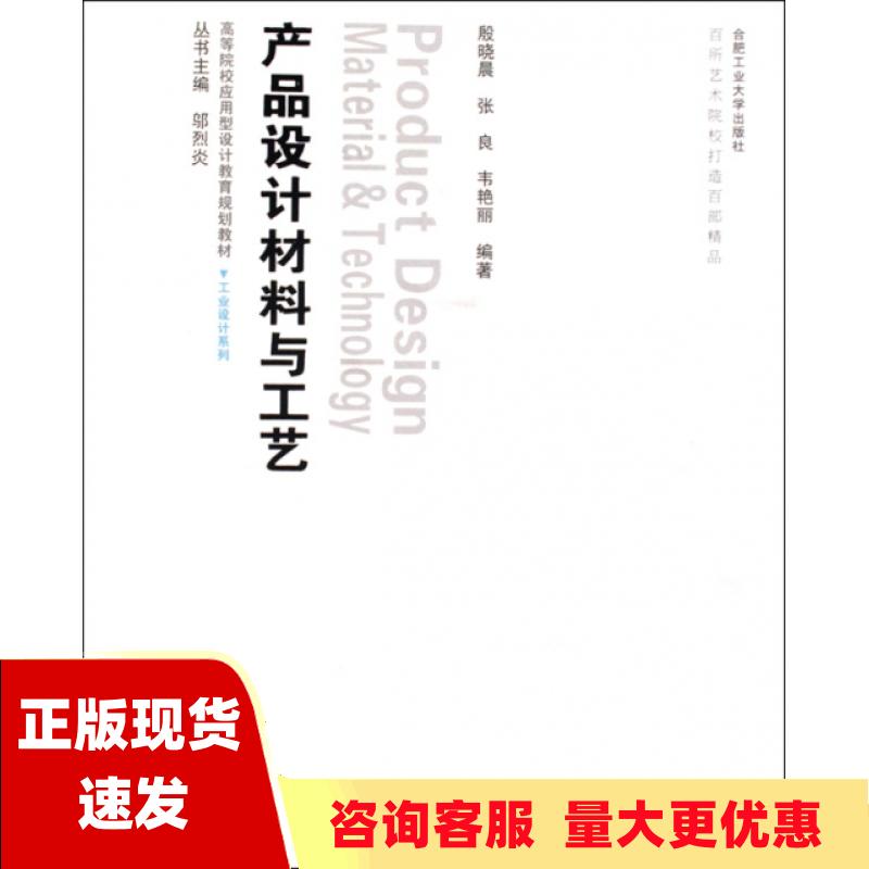 【正版书包邮】高等院校应用型设计教育规划教材工业设计系列产品设计材料与工艺殷晓晨合肥工业大学出版社