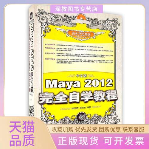 【正版书包邮】中文版Maya2012自学教程陈路石人民邮电出版社