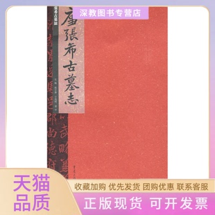 包郵 正版 書 社 唐張希古墓志熊少華重慶出版