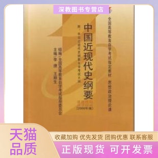 【正版书包邮】中国近现代史纲要课程代码37082008年版李捷王顺生高等教育出版社
