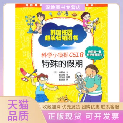 【正版书包邮】科学小侦探CSI8特殊的假期36岁ScienceCSIforChildren8高嬉贞何璐璐徐龙男上海科学技术文献出版社