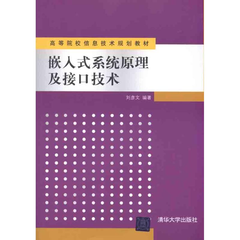 【正版书包邮】嵌入式系统原理及接口技术刘彦文清华大学出版社