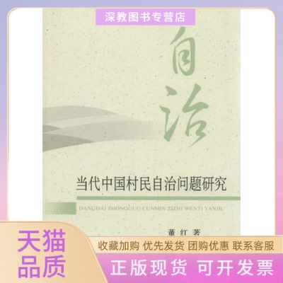 【正版书包邮】当代中国村民自治问题研究董红中国农业出版社