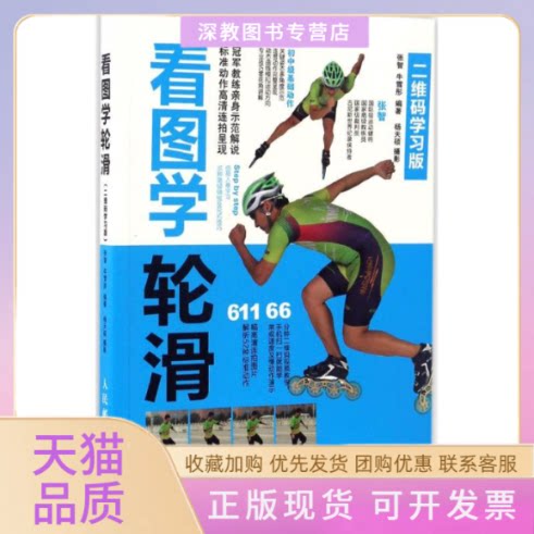 【正版书包邮】看图学轮滑张智牛雪彤人民邮电出版社