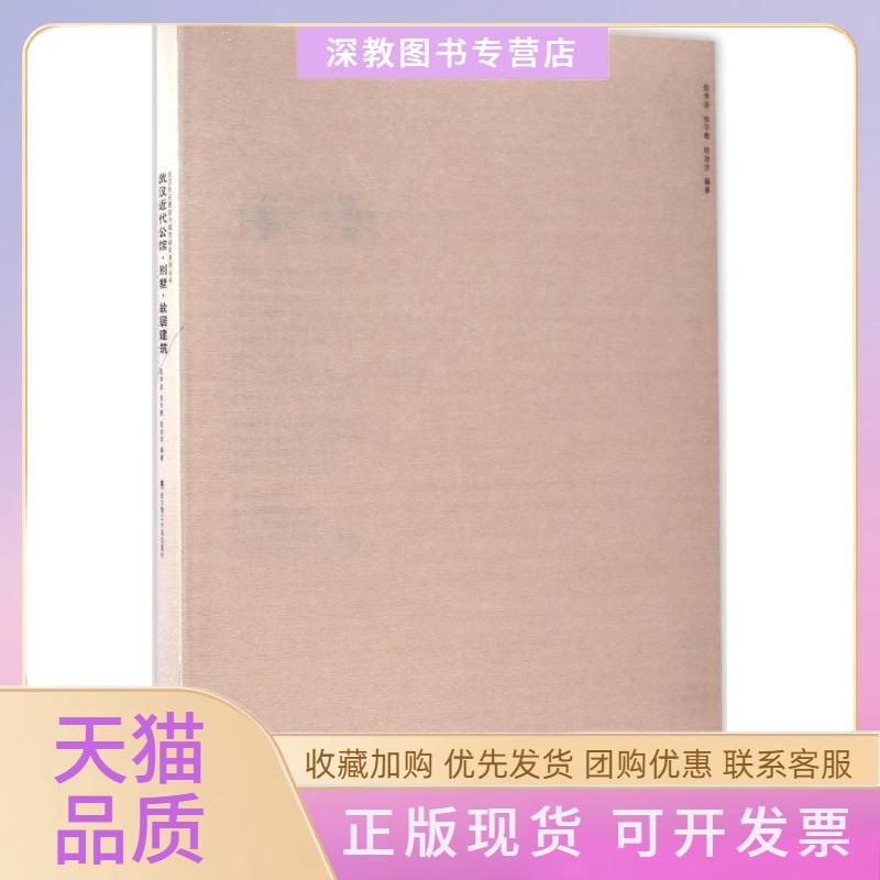 【正版书包邮】武汉近代公馆别墅故居建筑陈李波徐宇甦眭放步武汉理工大学出版社