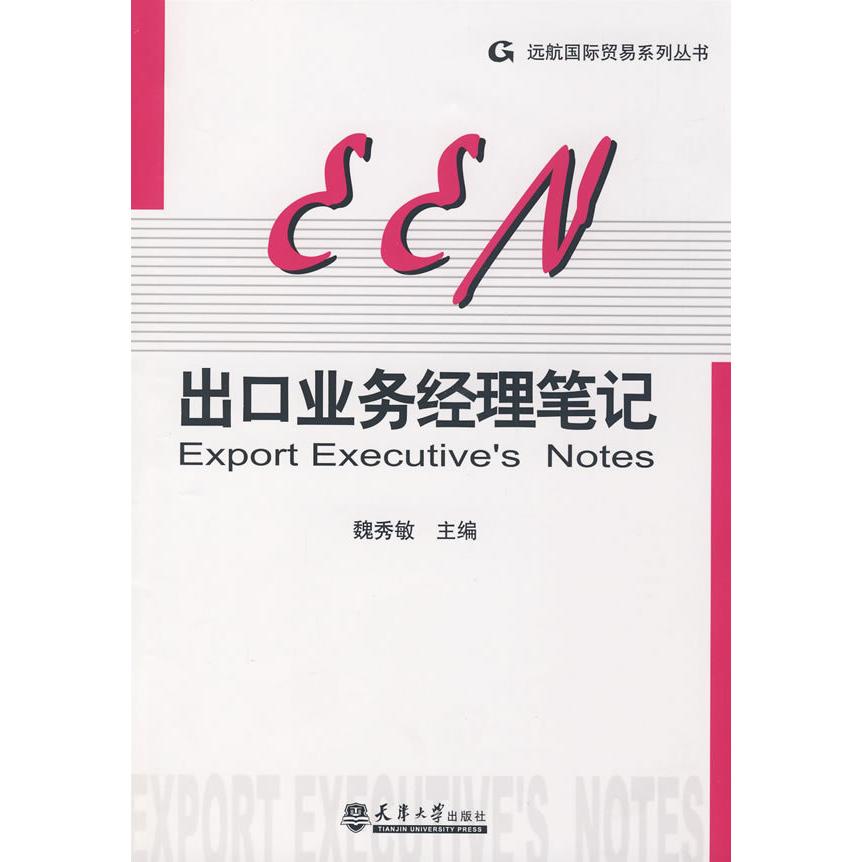 【正版书包邮】出口业务经理魏秀敏天津大学出版社