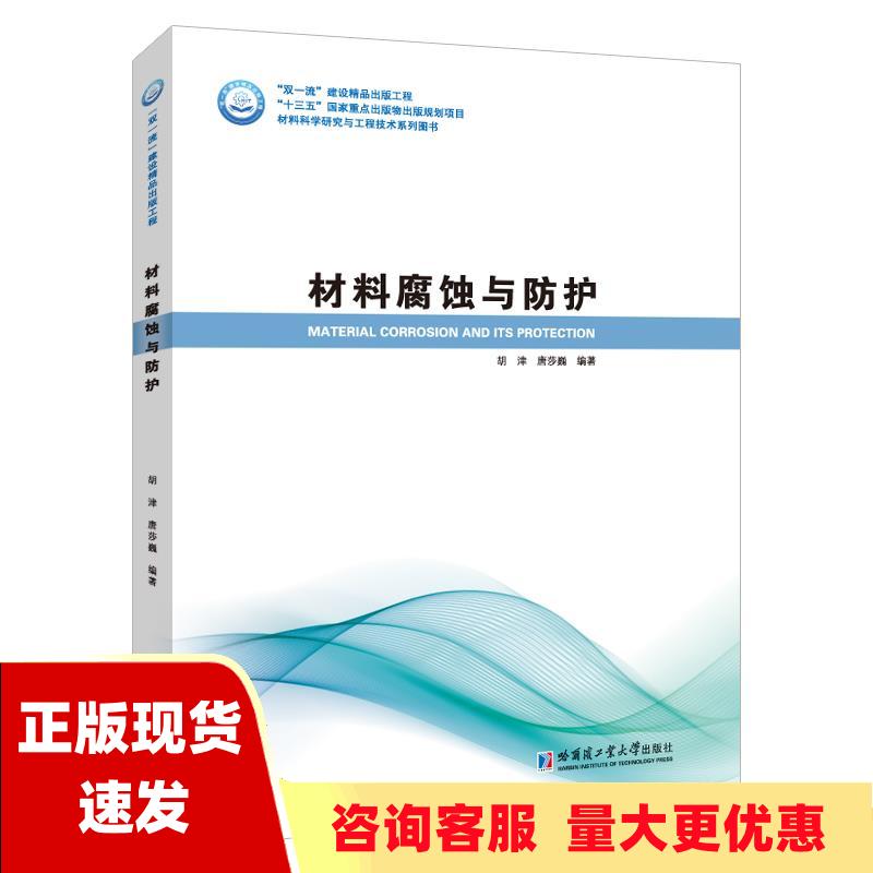 【正版书包邮】材料腐蚀与保护胡津唐莎巍胡津哈尔滨工业大学出版社