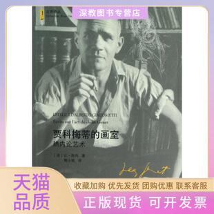 【正版书包邮】贾科梅蒂的画室热内论艺术左岸译丛让热内|译者程小牧吉林出版集团