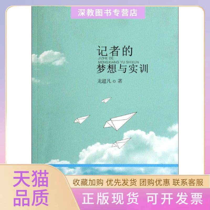 【正版书包邮】记者的梦想与实训龙超凡福建人民出版社,书籍/杂志/报纸,传媒出版,淘宝优惠券,粉丝福利购,淘宝优惠卷