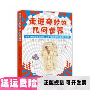 【正版书包邮】走进奇妙的几何世界格里贝利费利西娅劳迈克菲利普斯浙江教育出版社