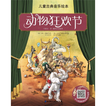 【正版书包邮】儿童古典音乐绘本动物狂欢节马科希姆萨李小红多丽丝埃辛伯格陈小龙朗读北京科学技术出版社