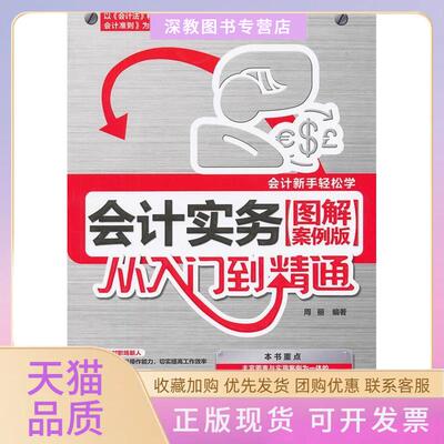 【正版书包邮】会计实务从入门到精通图解案例版周丽中国铁道出版社