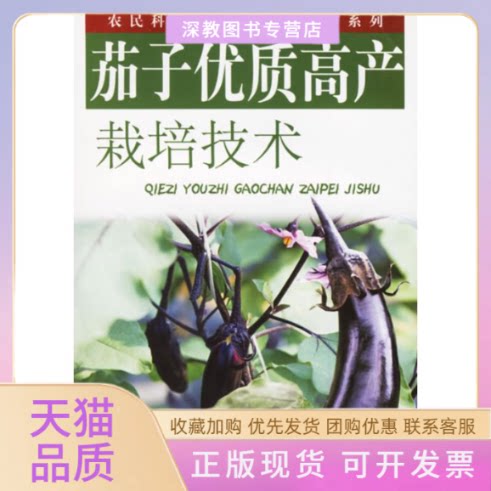 【正版书包邮】茄子优质高产栽培技术蒋燕中原农民出版社