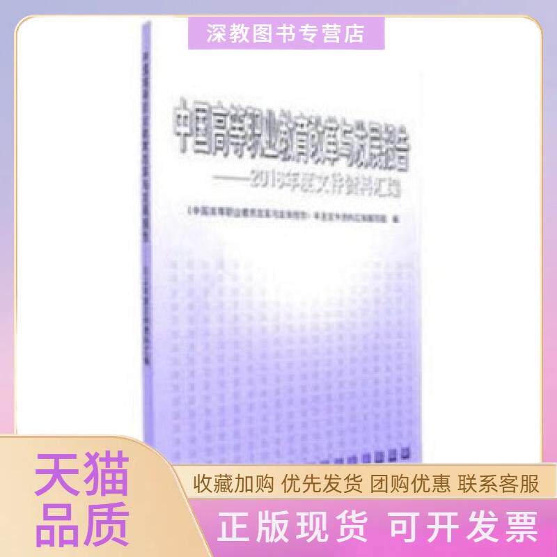 【正版书包邮】中国高等职业教育改革与发展报告2016年度文件资料汇编中国高职业教育改革与发展报告年度文件资料汇写组高等教育出