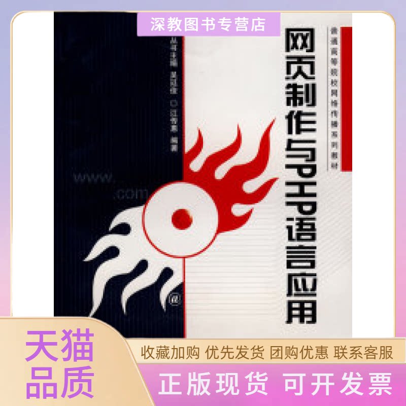 【正版邮】页制作与PHP语言应用江传惠武汉大学出版社