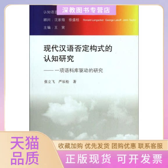 【正版书包邮】现代汉语否定构式的认知研究张立飞严辰松王寅高等教育出版社