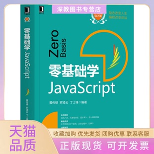 零基础学JavaScript黄传禄罗凌云丁士锋机械工业出版 包邮 正版 社 书